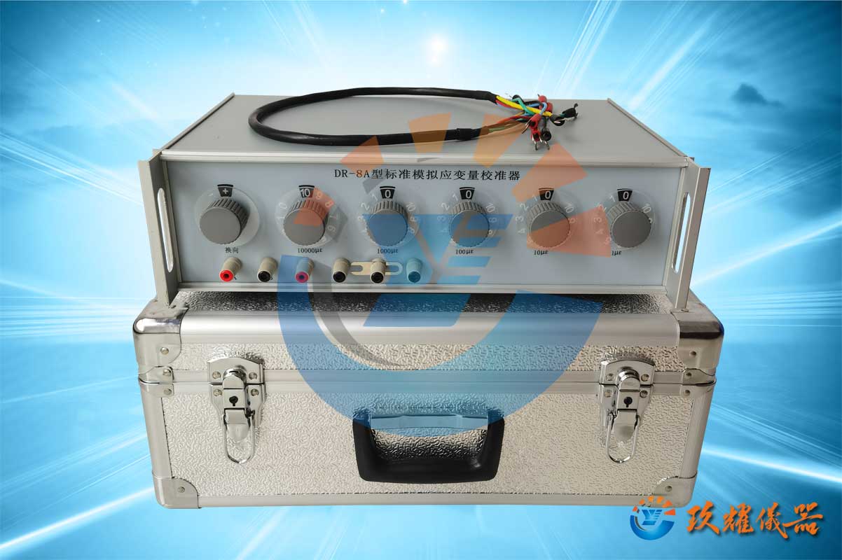 標準模擬應變量校準器